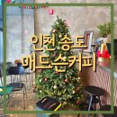 매드슨커피 | 송도 센트럴파크 카페 [매드슨커피] 유기농 글루텐프리