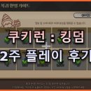 아이피 파빌리온 | [쿠키런: 킹덤] 복귀유저 2주 플레이 후기, &#39;지금 복귀해도 되는 걸까?&#39;