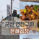 은해곱창구이 이미지