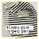 빠짐플러스 | 뚜띠뚜띠 스트라이프 빕 후기 | 부드러운데 털빠짐 심함(내돈내산)