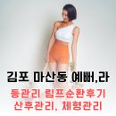 김포 마산동 예뻐,라 상세후기 등관리 림프순환 산후마사지 두피테라피