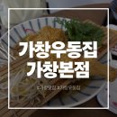 가창맛집 찾는다면? 드라이브 코스로 딱 좋은 가창우동집 가창본점 후기