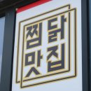 미도안동찜닭 이미지