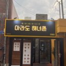마라도해녀촌연동점