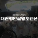 대관령안골황토펜션 이미지