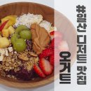 [내돈내산] 일산 디저트 요거트 전문 맛집 오거트 후기