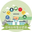 선사소아청소년과