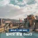 2604 | 스페인 북부 빌바오 여행 숙소 TOP 3 칼튼부터 가성비 호텔