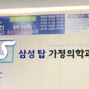 삼성가정의학과의원 이미지