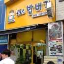 봉구스밥버거(인창점) 이미지