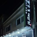 박가네고깃간 - 동대문구 답십리로62길 22-2 | 박가네고깃간