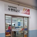 서울명일현대우편취급국