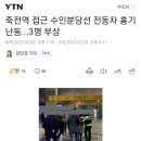 죽전역 접근 수인분당선 전동차 흉기 난동...3명 부상 이미지