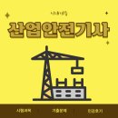 이디에듀 | 산업안전기사인강 기출문제 시험과목 정보와 합격 후기