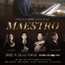 마에스트로 정명훈 실내악 콘서트 이미지