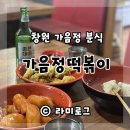 가음떡방앗간 | 창원 가음정시장 낮술하기 좋은 가음정떡볶이 저렴하고 맛있어(내돈내산)