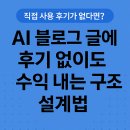 AI 블로그 글에 후기 없이도 수익을 만드는 구조 설계법