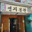 전주 시청 근처 맛집 우두탕 맛집 &#34;연지본관&#34; 내돈내산 솔직후기