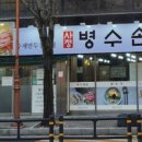 병수손만두사정점