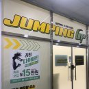 바로점핑다이어트 | 위례 점핑업 다이어트 후기 북위례 점핑업 다이어트