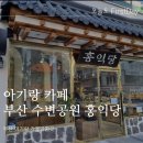 부산 아기랑 갈만한곳_광안리 민락 수변공원 카페 베이커리 홍익당 다녀왔어요.