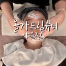 파리바게뜨판암5단지 | 야음동피부관리 올가드림뷰티 모공디톡스 솔직후기