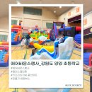 내 손으로 만드는 풍선아트 | 🌟 강원도 양양 초등학교 행사 후기✨| 대형 에어바운스 &amp; 페이스페인팅 &amp; 키다리풍선아트 &amp; 체험부스