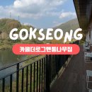 용궁산장 | 곡성 데이트 하기 좋은 대형 카페 I 카페더로그앤통나무집