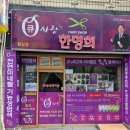 한명희헤어샵