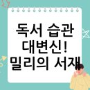 서재유통 | 독서 습관을 바꾸는 경험: 밀리의 서재 사용 후기