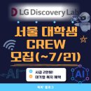 나우랩싸이언스(주) | 시급 2만원! LG디스커버리랩 서울 대학생 CREW 모집(~7/21) (+합격&amp;활동후기)
