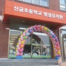 신금초등학교 병설 이미지