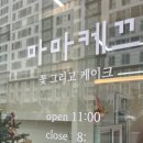 마마케끄 네이버블로그