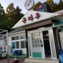 옥바우식당
