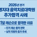 명지대학교 교육대학원 | 2026년 전기 명지대 음악치료대학원 추가합격 사례, 1달 레슨으로 합격한 이유