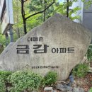 이매촌금강아파트.코오롱아파트.동부아파트 이미지