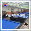 다빈치 당구크럽 이미지