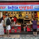 해운대인생꼬치