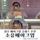 소유 | 광주 메이크업클래스 추천 소유 후기