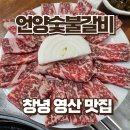 언양갈비 | 창녕 영산 맛집 언양숯불갈비 한우 돼지갈비 후기