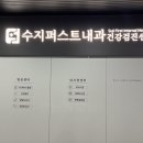 종합수지 | 용인 수지 내과 추천! 수지 퍼스트내과 건강검진 후기 – 위·대장내시경부터 종합검진까지 만족도 최고