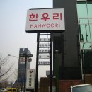 ㈜한우리 이미지