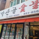 약산골돼지갈비