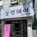 셀렌헤어 - 포천시 송우로 38 | 셀렌헤어