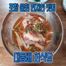 대동배회식당