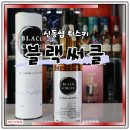 신동엽 위스키 블랙서클 가격 파는곳 시음후기