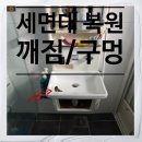 깨진 세면대 구멍, 돈 아끼는 접합수리 방법