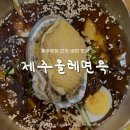 제주올레냉면 [<b>제주</b>공항 근처 맛집] 전복이 들어간 인생<b>냉면</b>집 <b>제주올레</b>면옥 공항본점