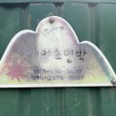 지리산길민박 | 지리산 둘레길 3코스 매동마을 태양초 민박 이용후기