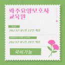 파주요양보호사교육원 이미지